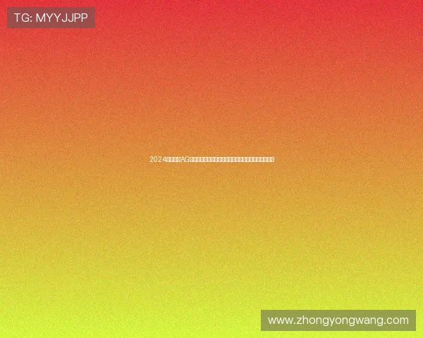 2024年最全的AG视讯官网入口指南，助您轻松畅享高品质线上娱乐服务