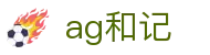 ag和记 - (中国)华体会体育ag和记九游娱乐登陆欢迎您